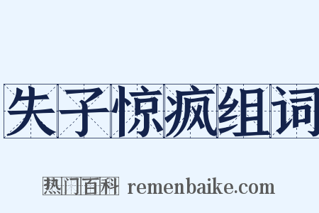 失子惊疯组词是什么意思的图片